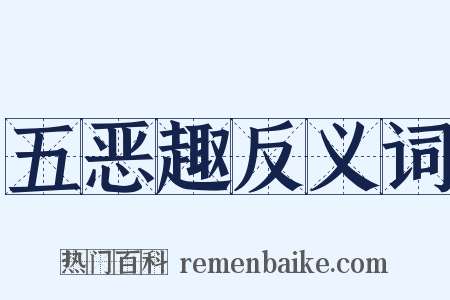 五恶趣反义词是什么意思的图片